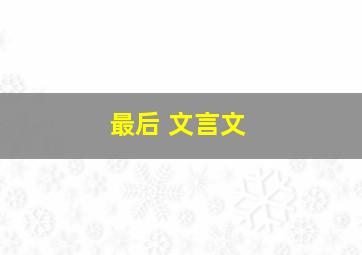 最后 文言文